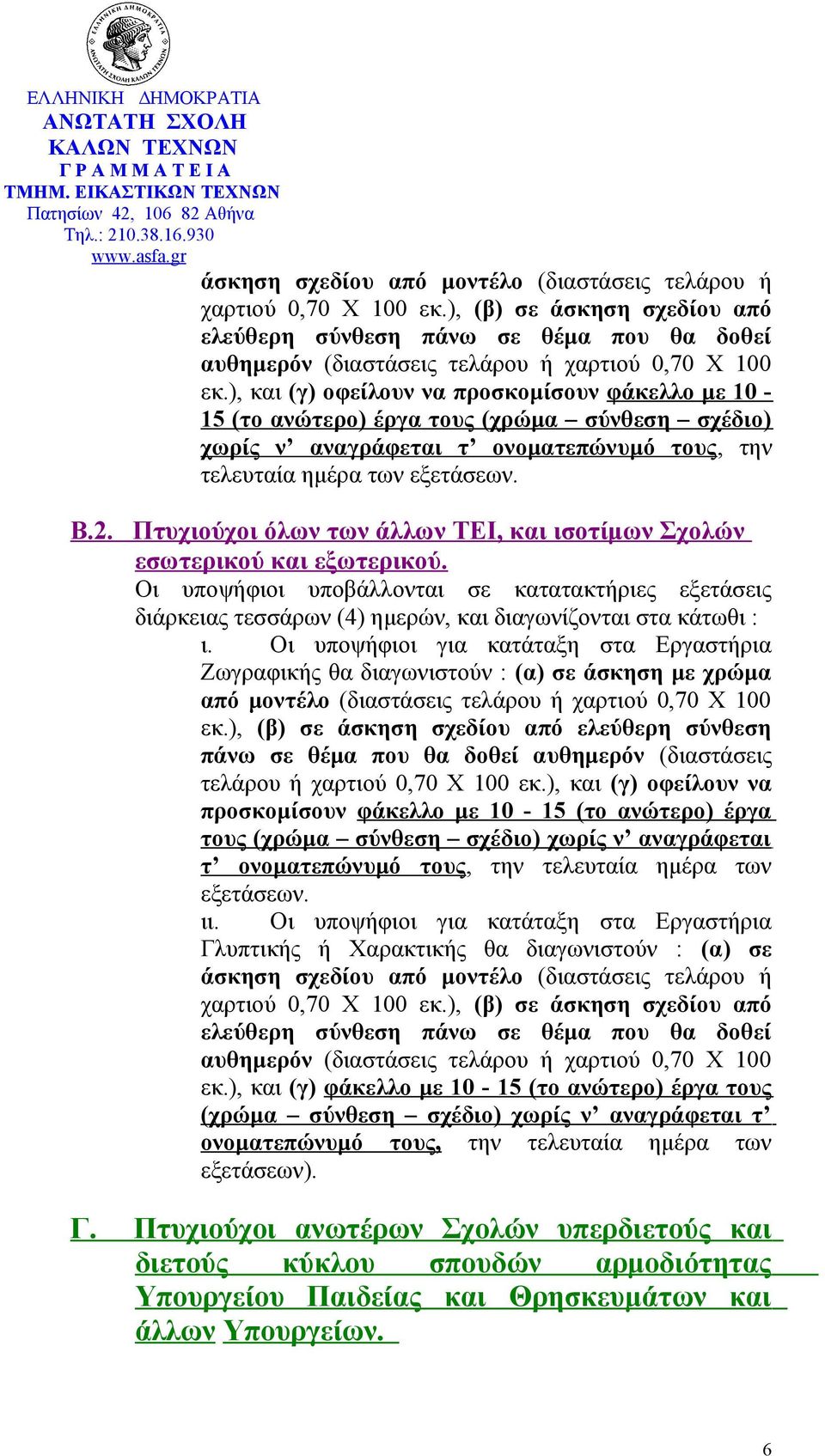 ), και (γ) φάκελλο με 10-15 (το ανώτερο) έργα τους (χρώμα σύνθεση σχέδιο) χωρίς ν αναγράφεται τ