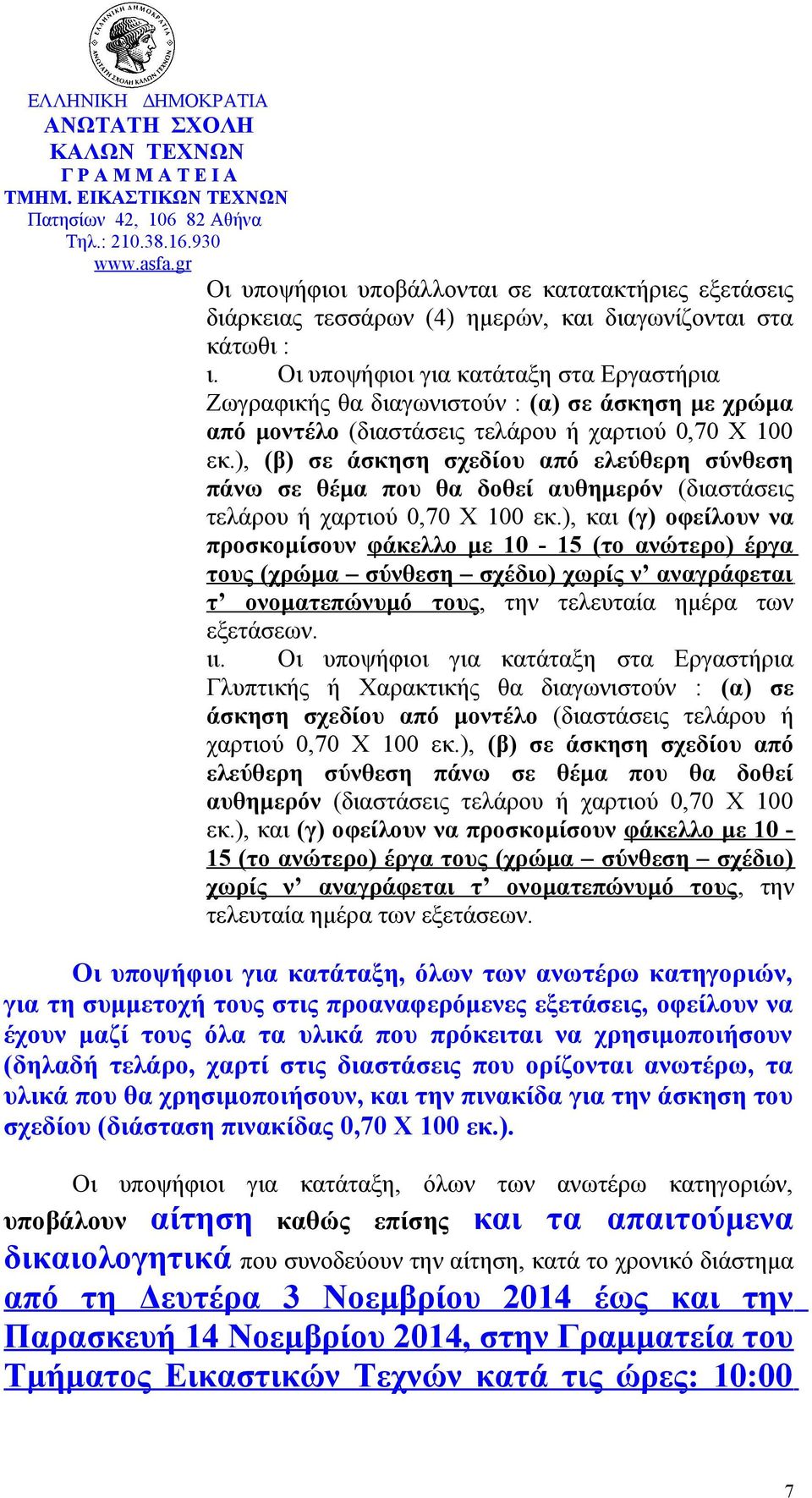 πινακίδα για την άσκηση του σχεδίου (διάσταση πινακίδας 0,70 Χ 100 εκ.).