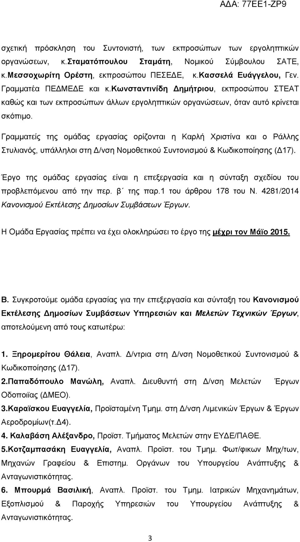 Γραμματείς της ομάδας εργασίας ορίζονται η Καρλή Χριστίνα και ο Ράλλης Στυλιανός, υπάλληλοι στη Δ/νση Νομοθετικού Συντονισμού & Κωδικοποίησης (Δ17).