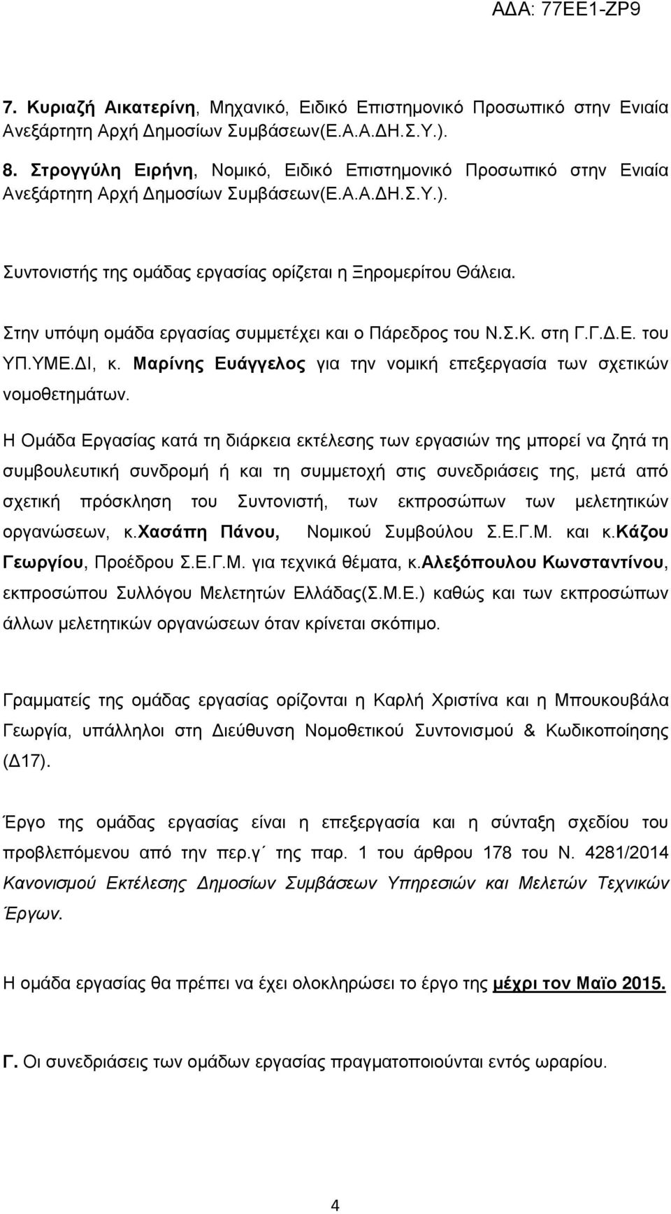 Γ.Δ.Ε. του ΥΠ.ΥΜΕ.ΔΙ, κ. Μαρίνης Ευάγγελος για την νομική επεξεργασία των σχετικών νομοθετημάτων.