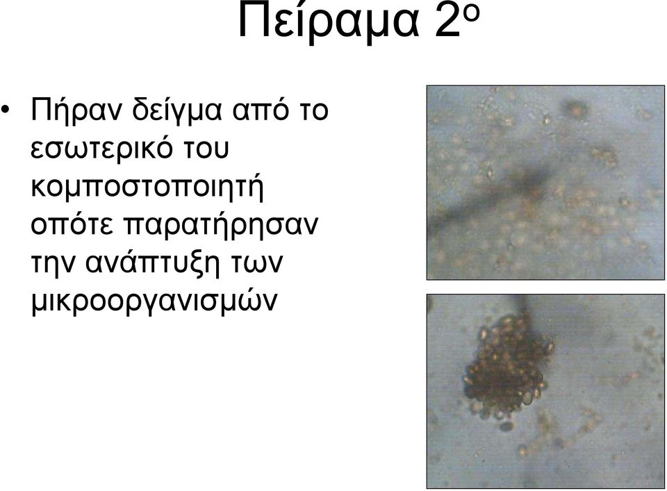 κομποστοποιητή οπότε