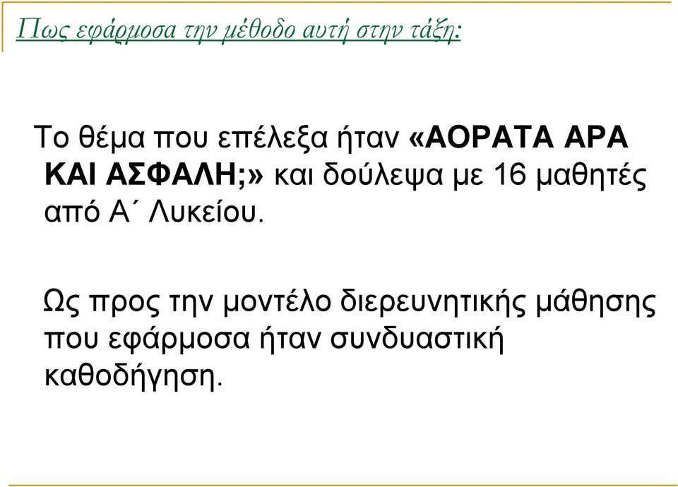 16 μαθητές από Α Λυκείου.