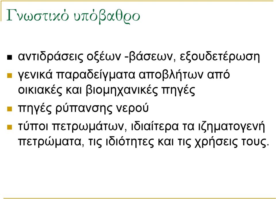 βιομηχανικές πηγές πηγές ρύπανσης νερού τύποι πετρωμάτων,