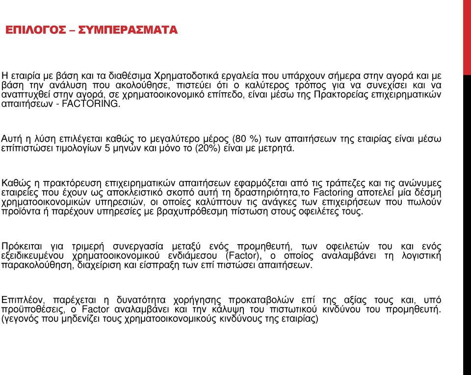 Αυτή η λύση επιλέγεται καθώς το μεγαλύτερο μέρος (80 %) των απαιτήσεων της εταιρίας είναι μέσω επίπιστώσει τιμολογίων 5 μηνών και μόνο το (20%) είναι με μετρητά.