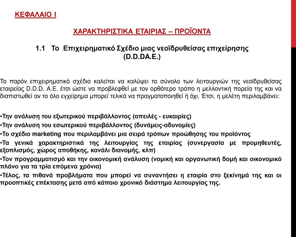 έτσι ώστε να προβλεφθεί με τον ορθότερο τρόπο η μελλοντική πορεία της και να διαπιστωθεί αν το όλο εγχείρημα μπορεί τελικά να πραγματοποιηθεί ή όχι.