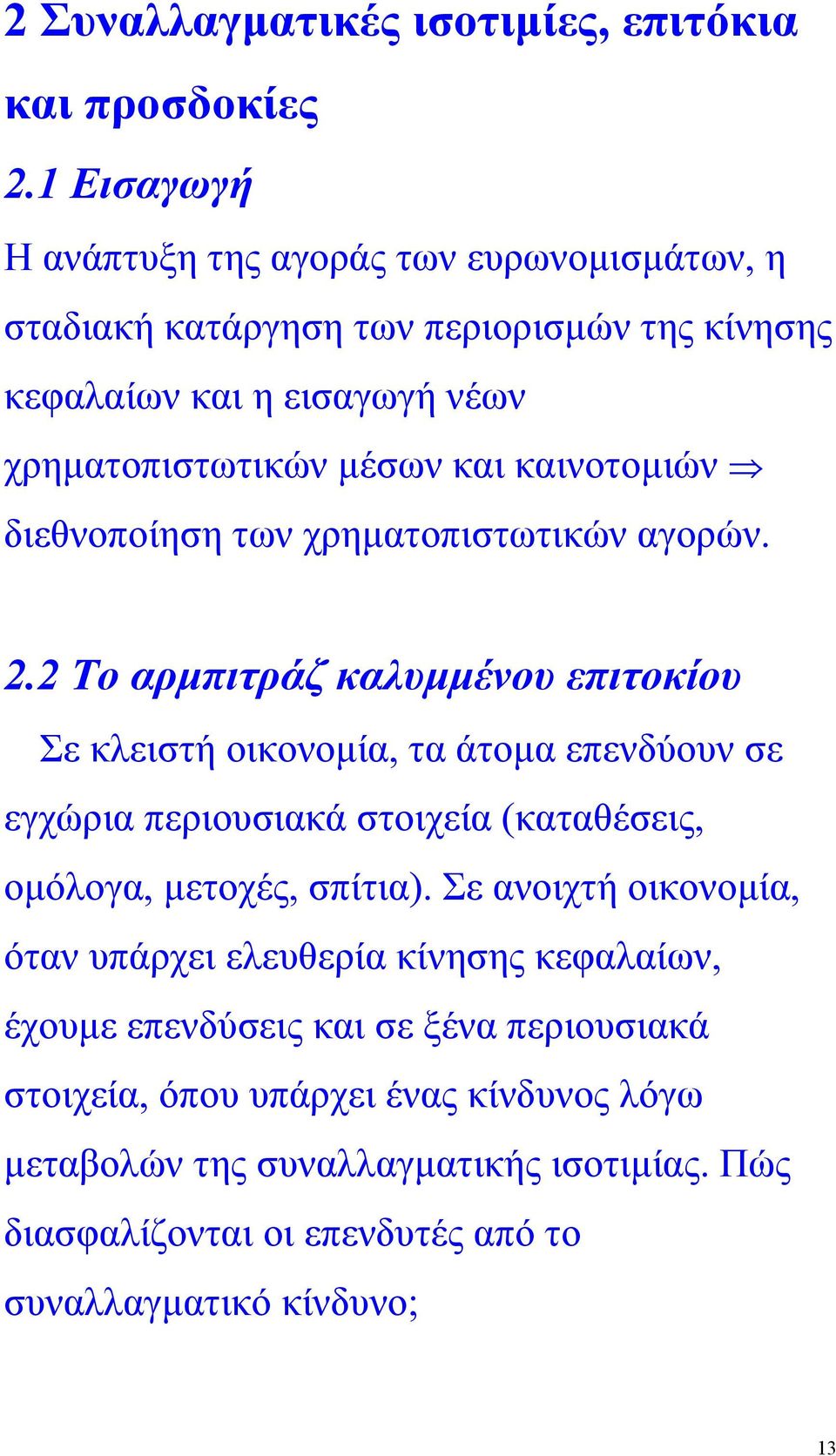 καινοτοµιών διεθνοποίηση των χρηµατοπιστωτικών αγορών. 2.