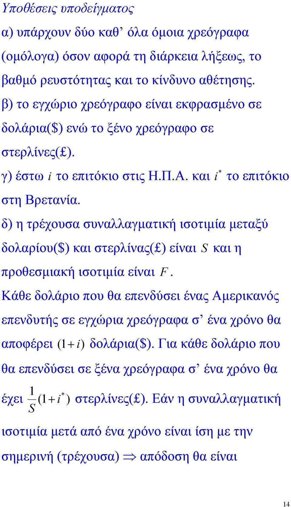 δ) η τρέχουσα συναλλαγµατική ισοτιµία µεταξύ δολαρίου($) και στερλίνας( ) είναι και η προθεσµιακή ισοτιµία είναι F.