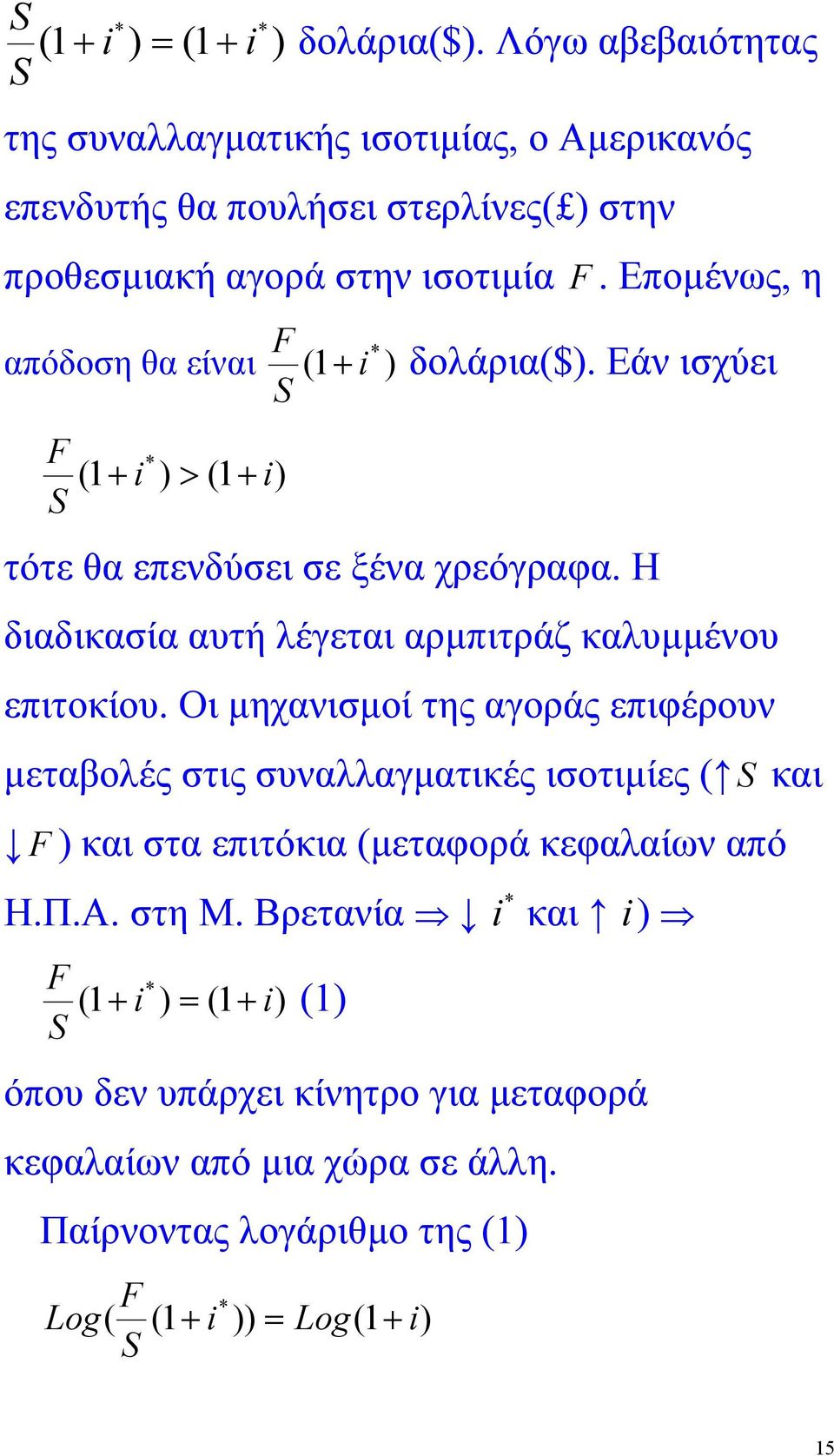 Εποµένως, η F απόδοση θα είναι (1 i ) δολάρια($). Εάν ισχύει F (1 i ) > (1 i) τότε θα επενδύσει σε ξένα χρεόγραφα.