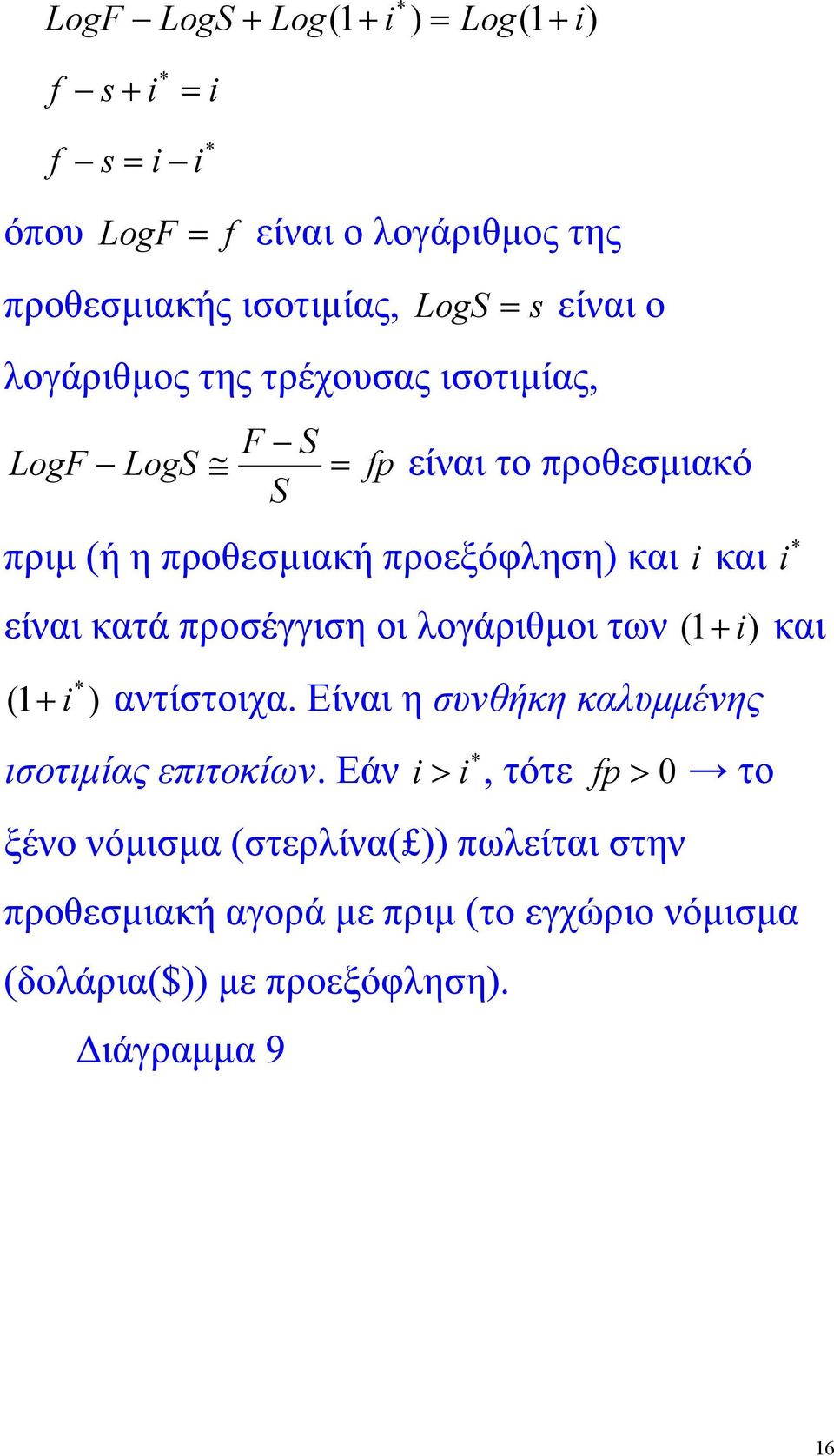 προσέγγιση οι λογάριθµοι των ( 1 i) και (1 i ) αντίστοιχα. Είναι η συνθήκη καλυµµένης ισοτιµίας επιτοκίων.