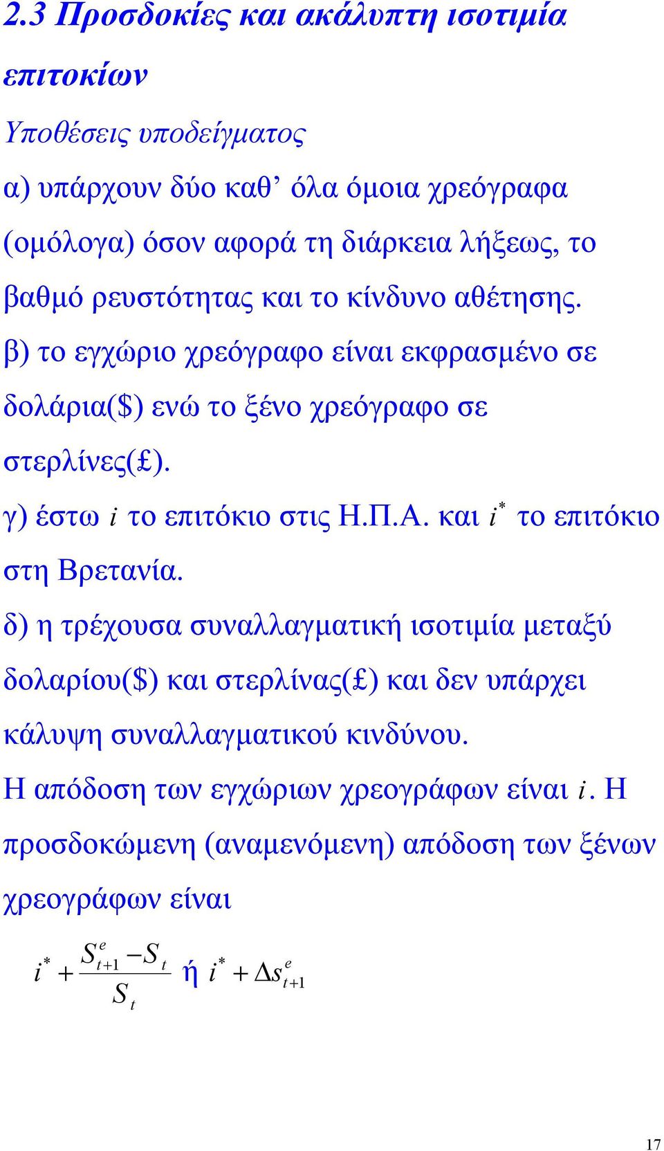 γ) έστω i το επιτόκιο στις Η.Π.Α. και i το επιτόκιο στη Βρετανία.