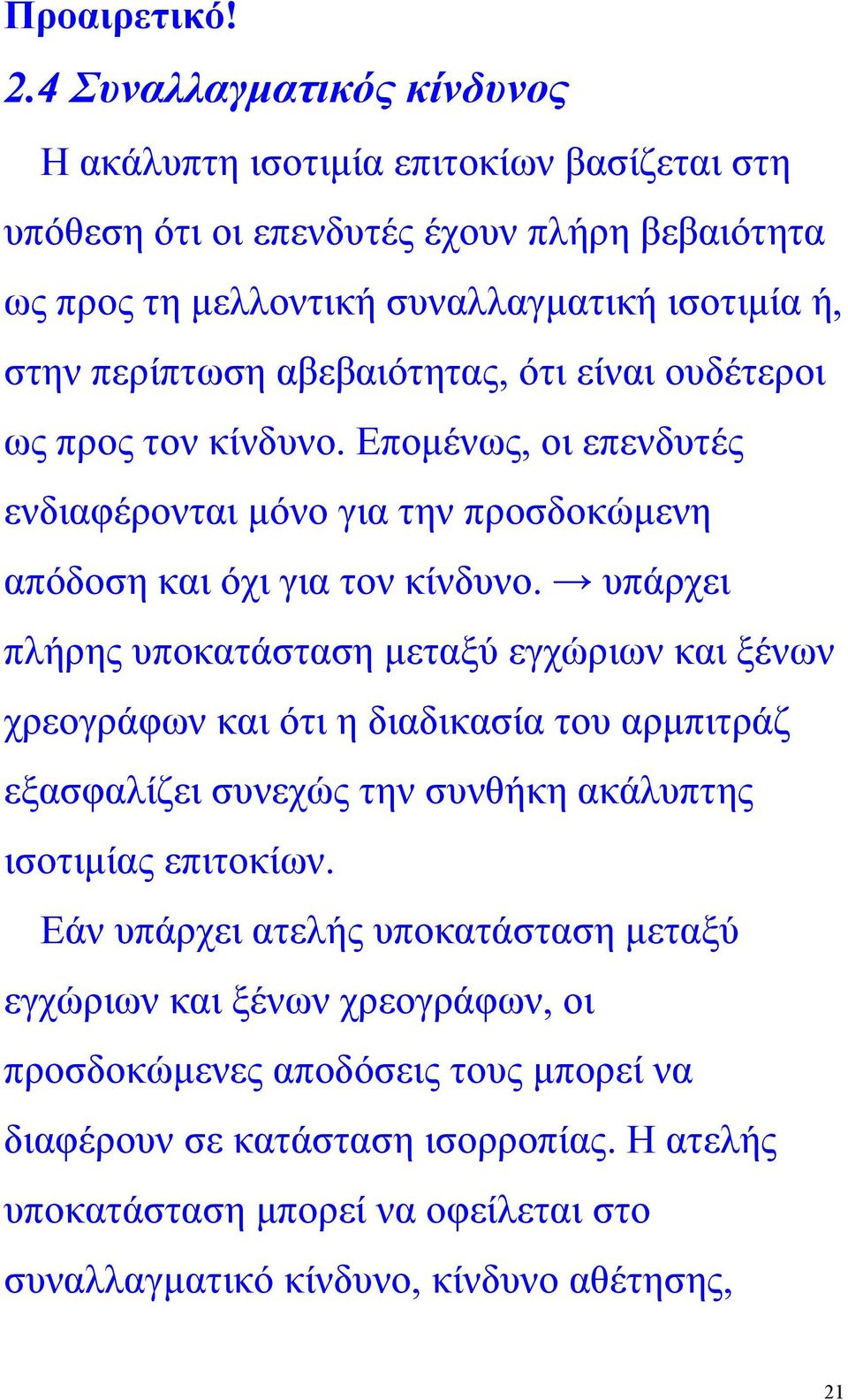 αβεβαιότητας, ότι είναι ουδέτεροι ως προς τον κίνδυνο. Εποµένως, οι επενδυτές ενδιαφέρονται µόνο για την προσδοκώµενη απόδοση και όχι για τον κίνδυνο.