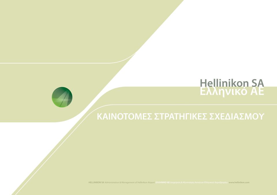 Hellinikon Airport ΕΛΛΗΝΙΚΟ ΑΕ Διαχείριση &