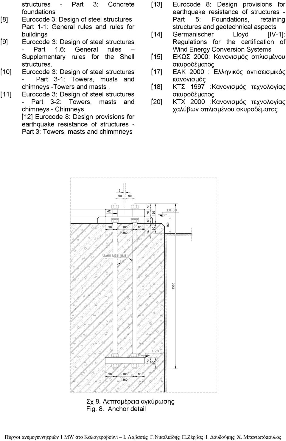 [11] Eurocode 3: Design of steel structures - Part 3-2: Towers, masts and chimneys - Chimneys [12] Eurocode 8: Design provisions for earthquake resistance of structures - Part 3: Towers, masts and