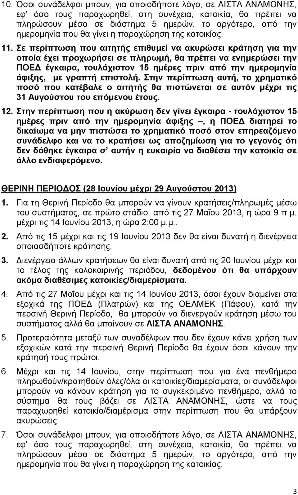 Σε περίπτωση που αιτητής επιθυμεί να ακυρώσει κράτηση για την οποία έχει προχωρήσει σε πληρωμή, θα πρέπει να ενημερώσει την ΠΟΕΔ έγκαιρα, τουλάχιστον 15 ημέρες πριν από την ημερομηνία άφιξης, με