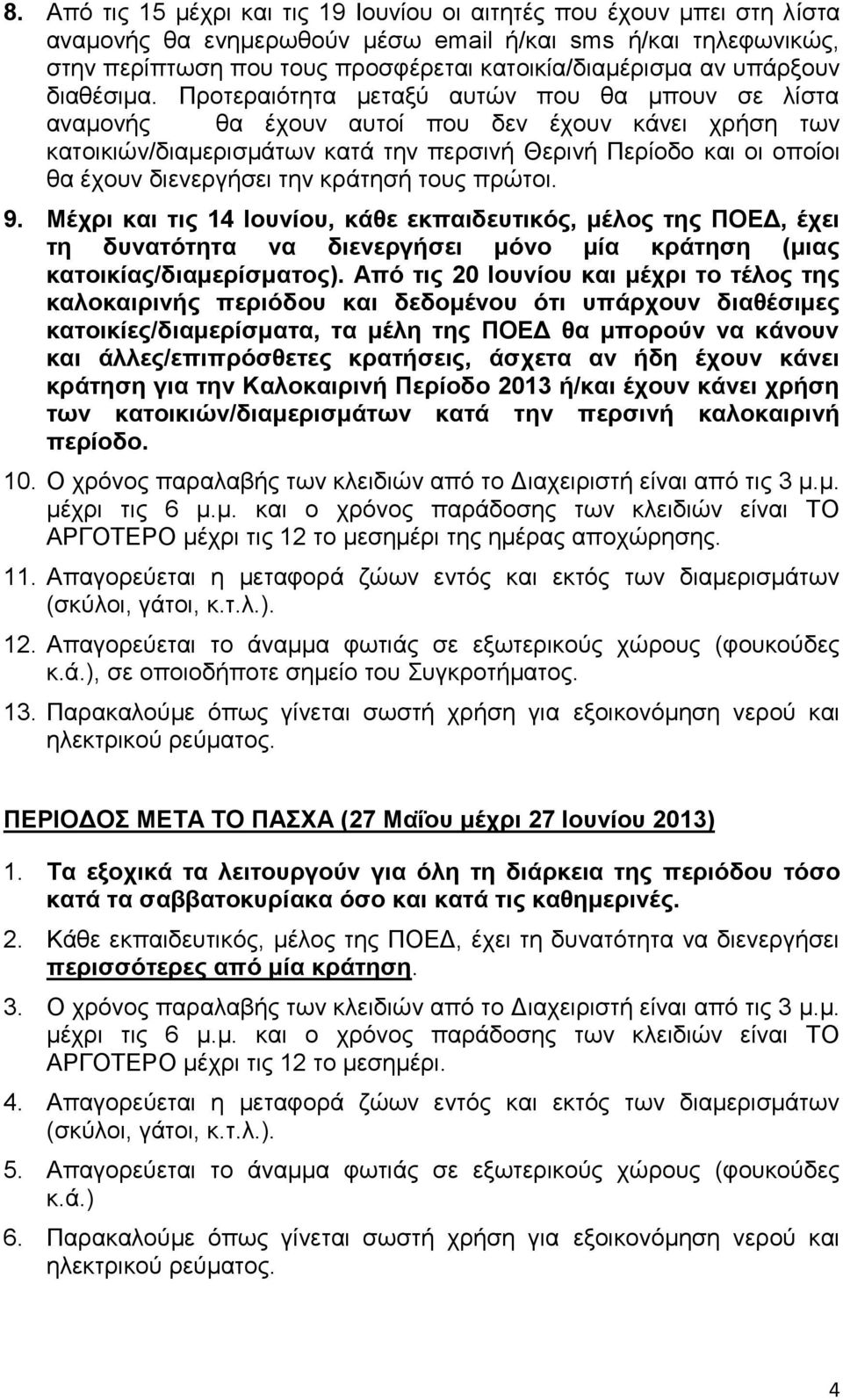 Προτεραιότητα μεταξύ αυτών που θα μπουν σε λίστα αναμονής θα έχουν αυτοί που δεν έχουν κάνει χρήση των κατοικιών/διαμερισμάτων κατά την περσινή Θερινή Περίοδο και οι οποίοι θα έχουν διενεργήσει την