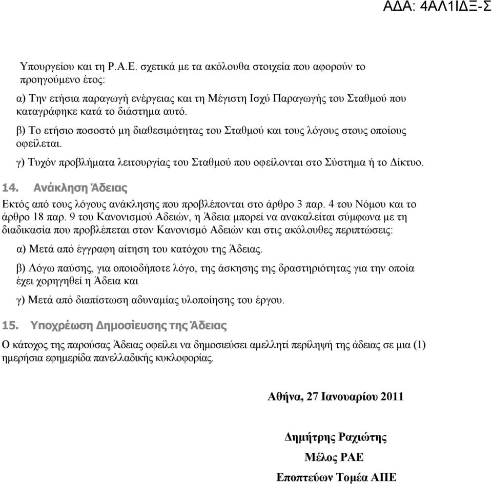 β) Το ετήσιο ποσοστό μη διαθεσιμότητας του Σταθμού και τους λόγους στους οποίους οφείλεται. γ) Τυχόν προβλήματα λειτουργίας του Σταθμού που οφείλονται στο Σύστημα ή το Δίκτυο. 14.