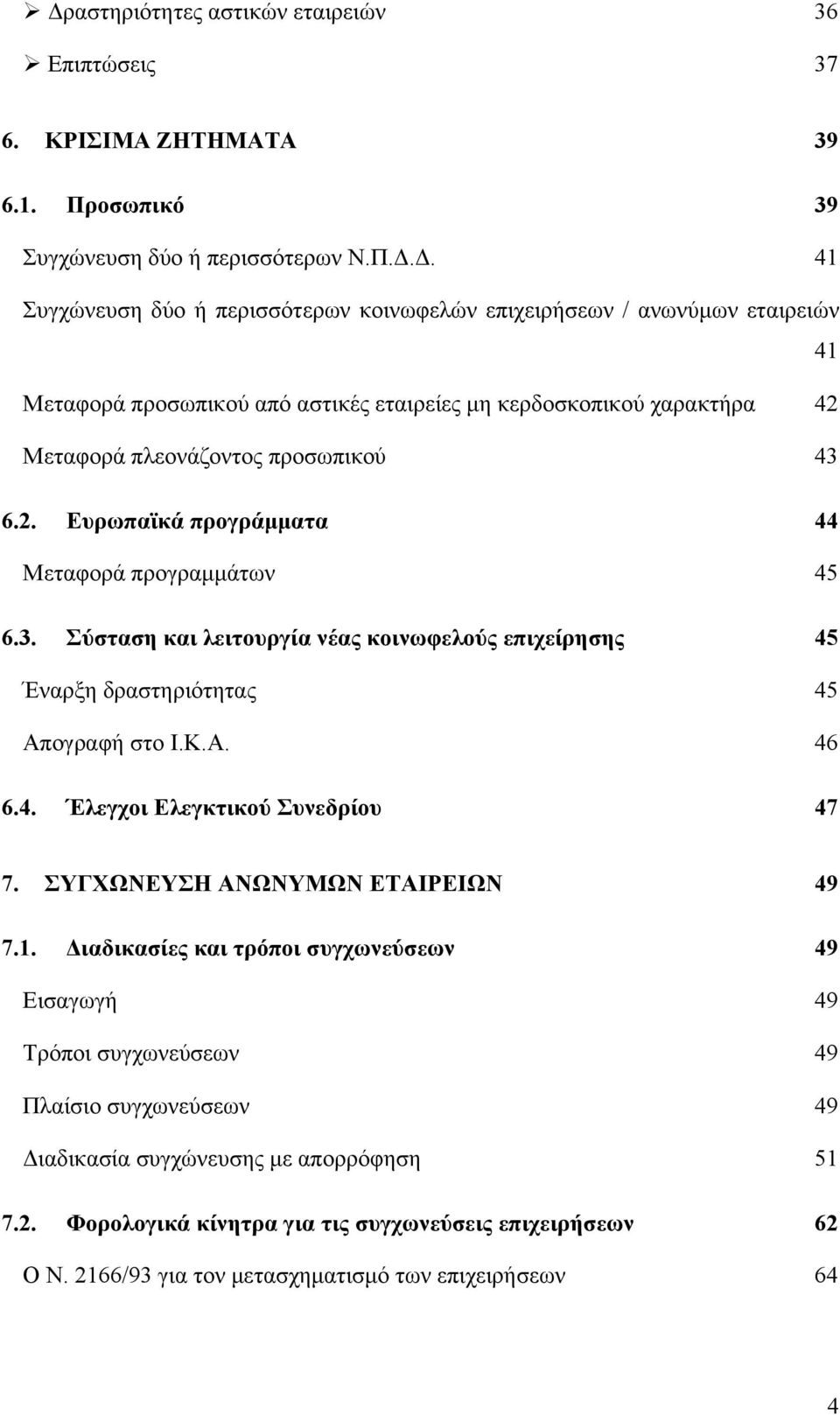 ΣΥΓΧΩΝΕΥΣΗ ΑΝΩΝΥΜΩΝ ΕΤΑΙΡΕΙΩΝ 49 7.1. Διαδικασίες και τρόποι συγχωνεύσεων 49 Εισαγωγή 49 Τρόποι συγχωνεύσεων 49 Πλαίσιο συγχωνεύσεων 49 Διαδικασία συγχώνευσης με απορρόφηση 51 7.2.