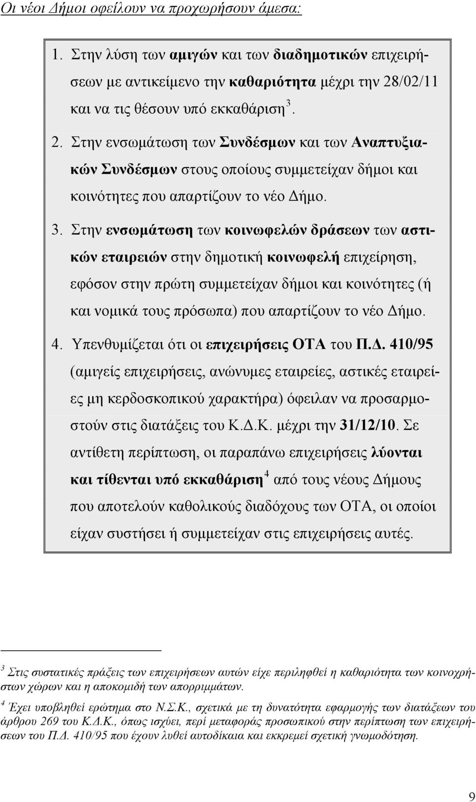 2. Στην ενσωμάτωση των Συνδέσμων και των Αναπτυξιακών Συνδέσμων στους οποίους συμμετείχαν δήμοι και κοινότητες που απαρτίζουν το νέο Δήμο. 3.