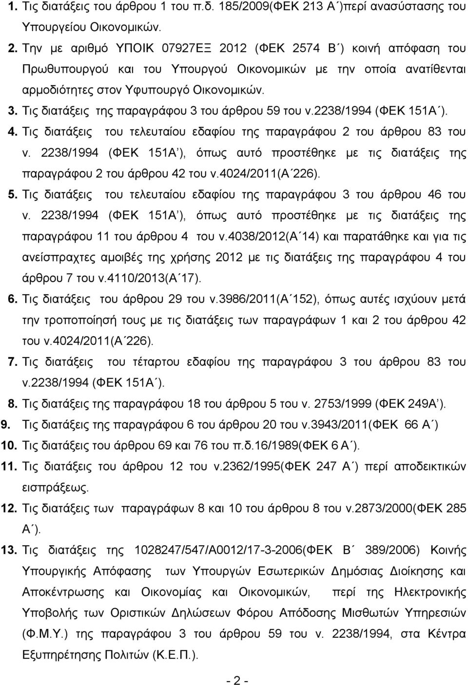 Την με αριθμό ΥΠΟΙΚ 07927ΕΞ 2012 (ΦΕΚ 2574 Β ) κοινή απόφαση του Πρωθυπουργού και του Υπουργού Οικονομικών με την οποία ανατίθενται αρμοδιότητες στον Υφυπουργό Οικονομικών. 3.