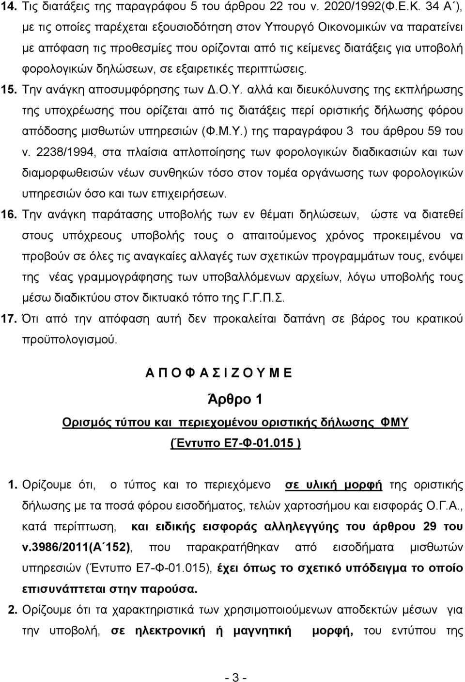 εξαιρετικές περιπτώσεις. 15. Την ανάγκη αποσυμφόρησης των Δ.Ο.Υ.