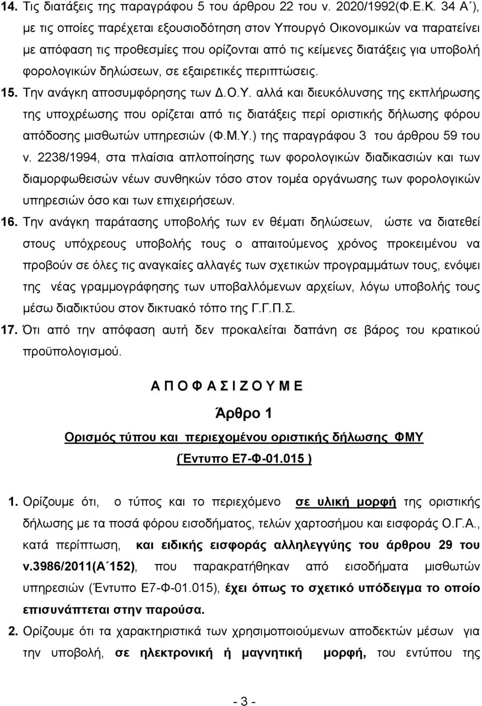 εξαιρετικές περιπτώσεις. 15. Την ανάγκη αποσυμφόρησης των Δ.Ο.Υ.