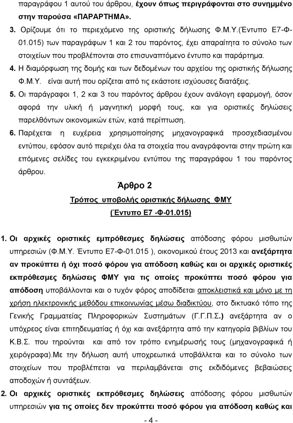 Η διαμόρφωση της δομής και των δεδομένων του αρχείου της οριστικής δήλωσης Φ.Μ.Υ. είναι αυτή που ορίζεται από τις εκάστοτε ισχύουσες διατάξεις. 5.