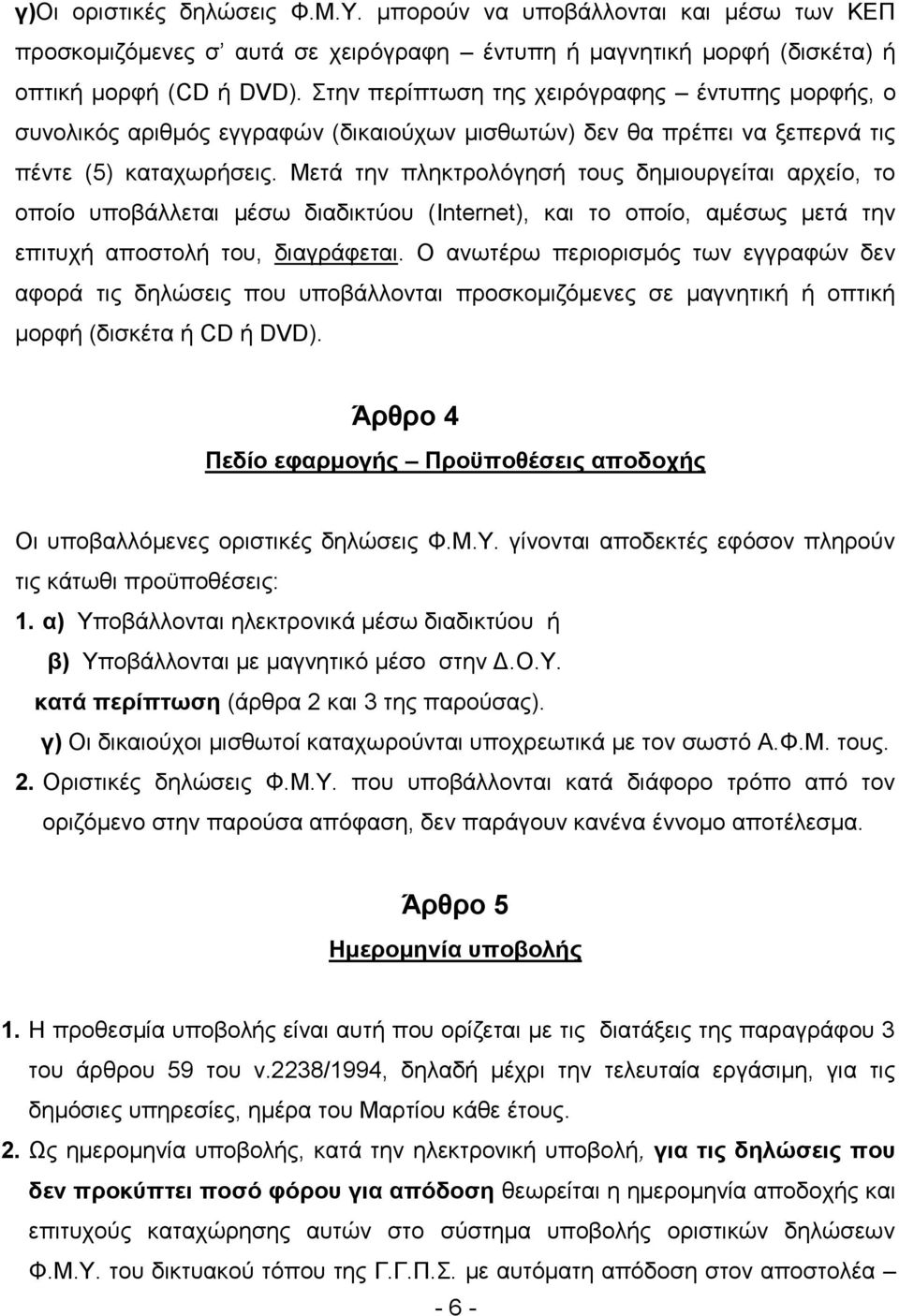 Μετά την πληκτρολόγησή τους δημιουργείται αρχείο, το οποίο υποβάλλεται μέσω διαδικτύου (Internet), και το οποίο, αμέσως μετά την επιτυχή αποστολή του, διαγράφεται.