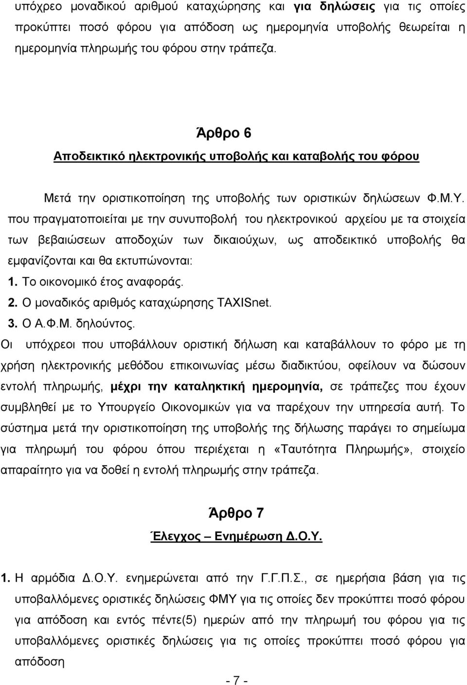 που πραγματοποιείται με την συνυποβολή του ηλεκτρονικού αρχείου με τα στοιχεία των βεβαιώσεων αποδοχών των δικαιούχων, ως αποδεικτικό υποβολής θα εμφανίζονται και θα εκτυπώνονται: 1.