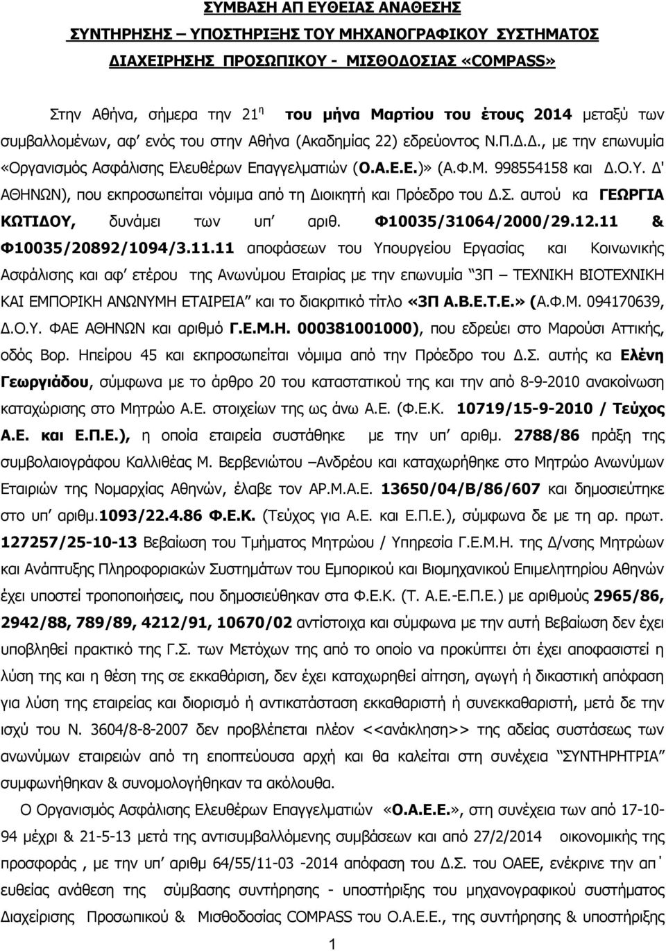 Δ' ΑΘΗΝΩΝ), που εκπροσωπείται νόμιμα από τη Διοικητή και Πρόεδρο του Δ.Σ. αυτού κα ΓΕΩΡΓΙΑ ΚΩΤΙΔΟΥ, δυνάμει των υπ αριθ. Φ10035/31064/2000/29.12.11 