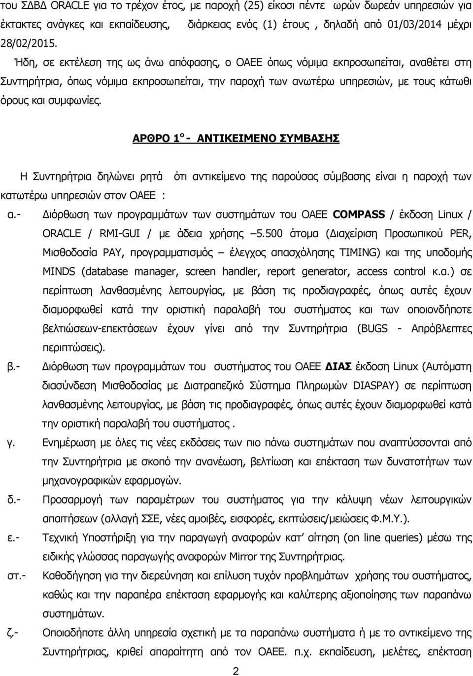 ΑΡΘΡΟ 1 ο - ΑΝΤIΚΕIΜΕΝΟ ΣΥΜΒΑΣΗΣ Η Συντηρήτρια δηλώνει ρητά ότι αντικείμενο της παρούσας σύμβασης είναι η παροχή των κατωτέρω υπηρεσιών στον ΟΑΕΕ : α.