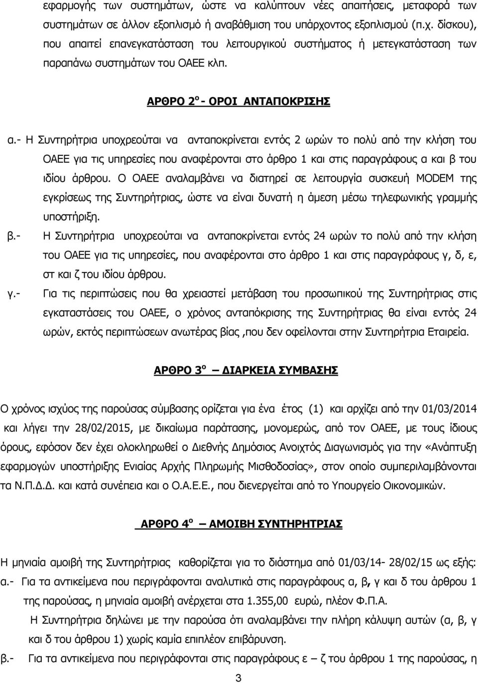 - Η Συντηρήτρια υποχρεούται να ανταποκρίνεται εvτός 2 ωρώv τo πoλύ από την κλήση του ΟΑΕΕ για τις υπηρεσίες πoυ αvαφέρovται στo άρθρo 1 και στις παραγράφoυς α και β του ιδίου άρθρου.