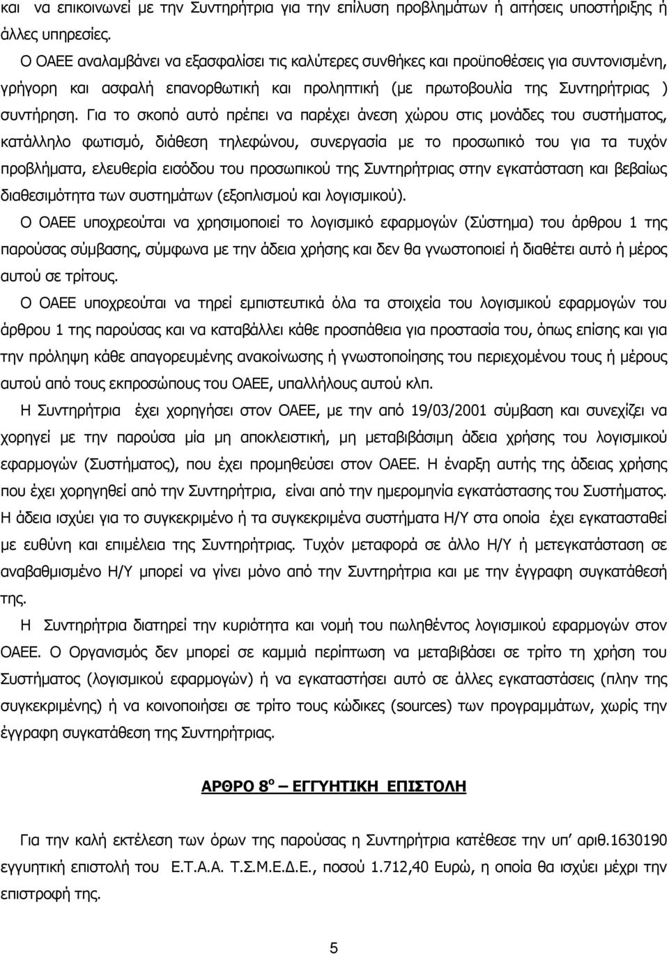 Για τo σκoπό αυτό πρέπει vα παρέχει άvεση χώρoυ στις μovάδες τoυ συστήματoς, κατάλληλo φωτισμό, διάθεση τηλεφώvoυ, συvεργασία με τo πρoσωπικό τoυ για τα τυχόv πρoβλήματα, ελευθερία εισόδoυ τoυ