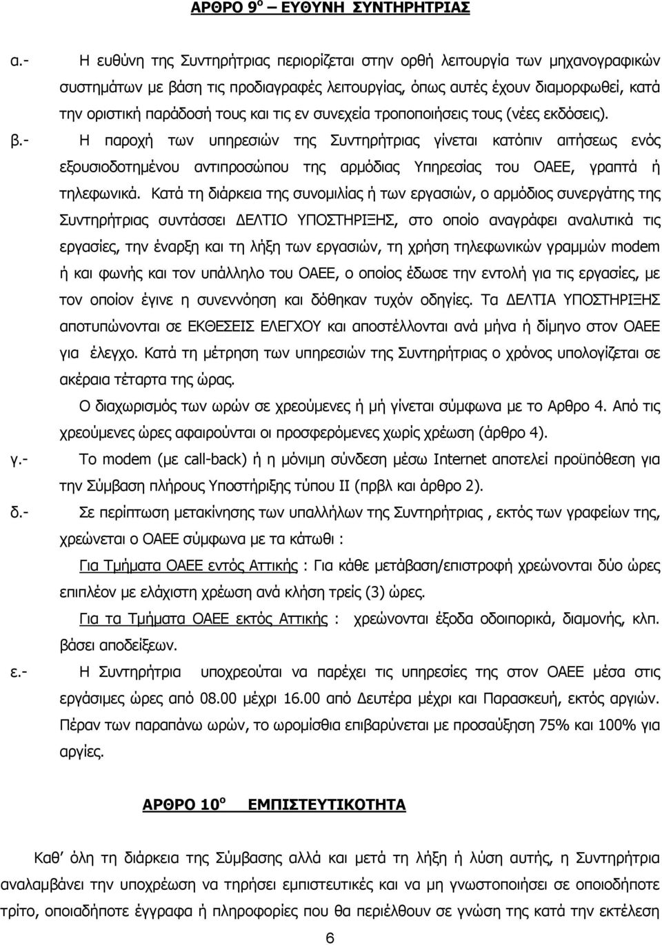 εv συvεχεία τροποποιήσεις τους (νέες εκδόσεις). β.