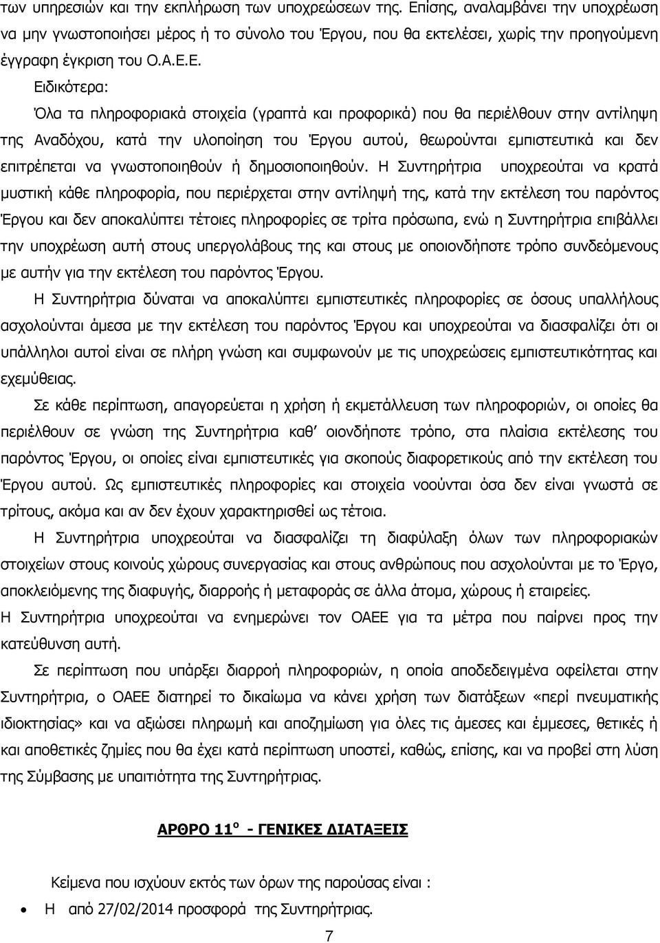 γνωστοποιηθούν ή δημοσιοποιηθούν.