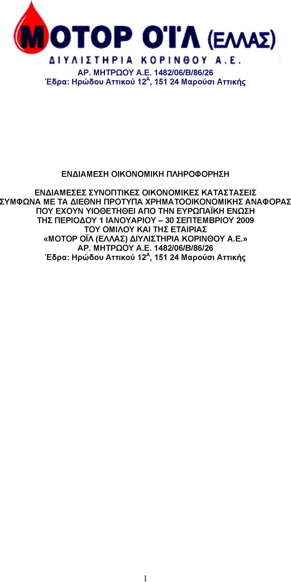 ΣΥΝΟΠΤΙΚΕΣ ΟΙΚΟΝΟΜΙΚΕΣ ΚΑΤΑΣΤΑΣΕΙΣ ΣΥΜΦΩΝΑ ΜΕ ΤΑ ΔΙΕΘΝΗ ΠΡΟΤΥΠΑ ΧΡΗΜΑΤΟΟΙΚΟΝΟΜΙΚΗΣ ΑΝΑΦΟΡΑΣ ΠΟΥ ΕΧΟΥΝ ΥΙΟΘΕΤΗΘΕΙ ΑΠΟ