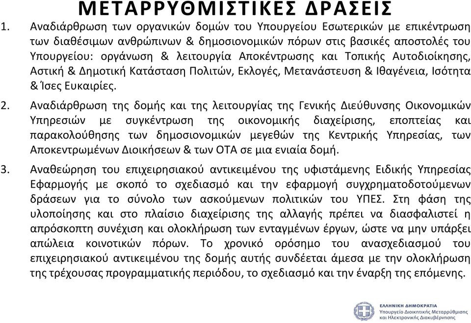 Τοπικής Αυτοδιοίκησης, Αστική Δημοτική Κατάσταση Πολιτών, Εκλογές, Μετανάστευση Ιθαγένεια, Ισότητα Ίσες Ευκαιρίες. 2.