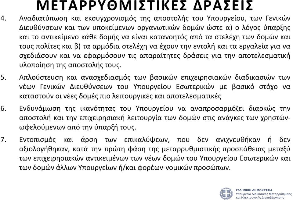 από τα στελέχη των δομών και τους πολίτες και β) τα αρμόδια στελέχη να έχουν την εντολή και τα εργαλεία για να σχεδιάσουν και να εφαρμόσουν τις απαραίτητες δράσεις για την αποτελεσματική υλοποίηση