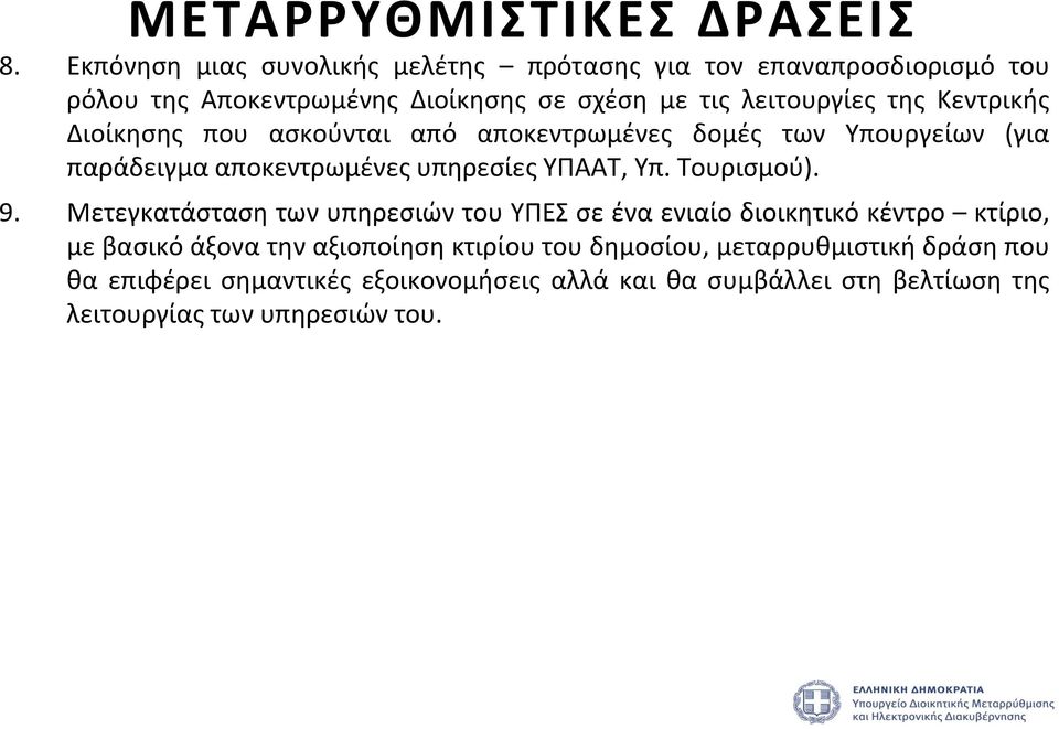 Κεντρικής Διοίκησης που ασκούνται από αποκεντρωμένες δομές των Υπουργείων (για παράδειγμα αποκεντρωμένες υπηρεσίες ΥΠΑΑΤ, Υπ. Τουρισμού). 9.