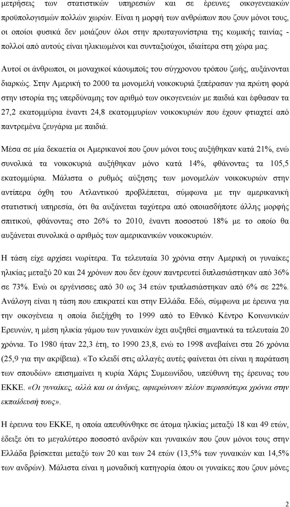 µας. Αυτοί οι άνθρωποι, οι µοναχικοί κάουµποϊς του σύγχρονου τρόπου ζωής, αυξάνονται διαρκώς.