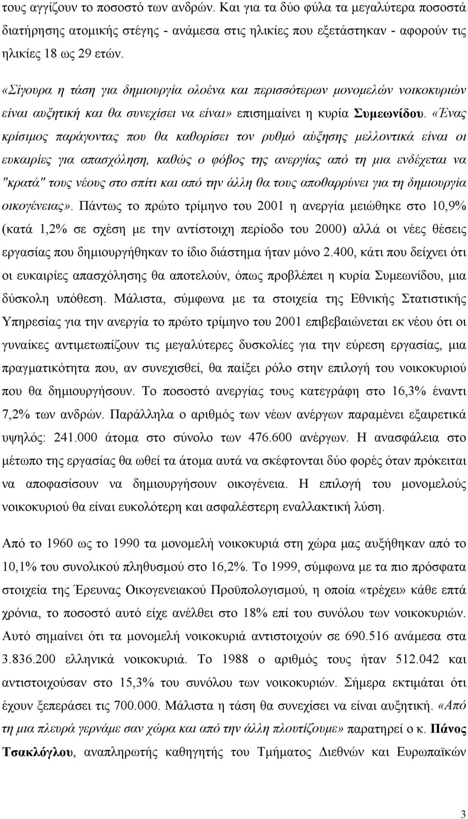 «Ένας κρίσιµος παράγοντας που θα καθορίσει τον ρυθµό αύξησης µελλοντικά είναι οι ευκαιρίες για απασχόληση, καθώς ο φόβος της ανεργίας από τη µια ενδέχεται να "κρατά" τους νέους στο σπίτι και από την