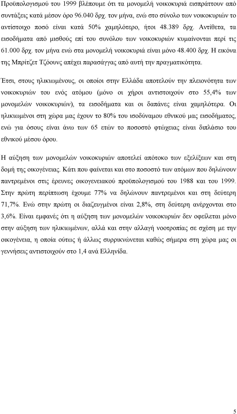 000 δρχ. τον µήνα ενώ στα µονοµελή νοικοκυριά είναι µόνο 48.400 δρχ. Η εικόνα της Μπρίτζετ Τζόουνς απέχει παρασάγγας από αυτή την πραγµατικότητα.