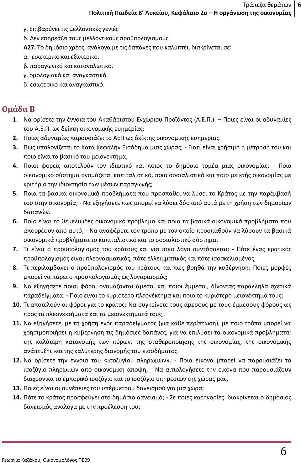 Ε.Π. ως δείκτη οικονοµικής ευηµερίας; 2. Ποιες αδυναµίες παρουσιάζει το ΑΕΠ ως δείκτης οικονοµικής ευηµερίας. 3.