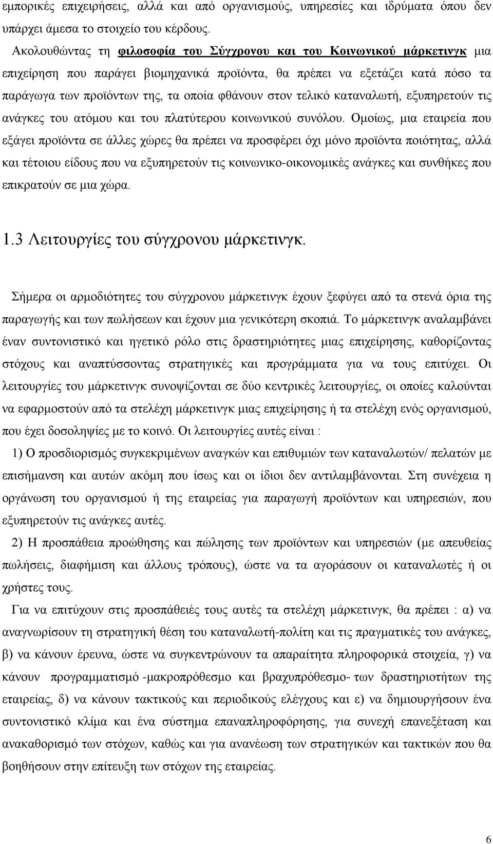 στον τελικό καταναλωτή, εξυπηρετούν τις ανάγκες του ατόμου και του πλατύτερου κοινωνικού συνόλου.