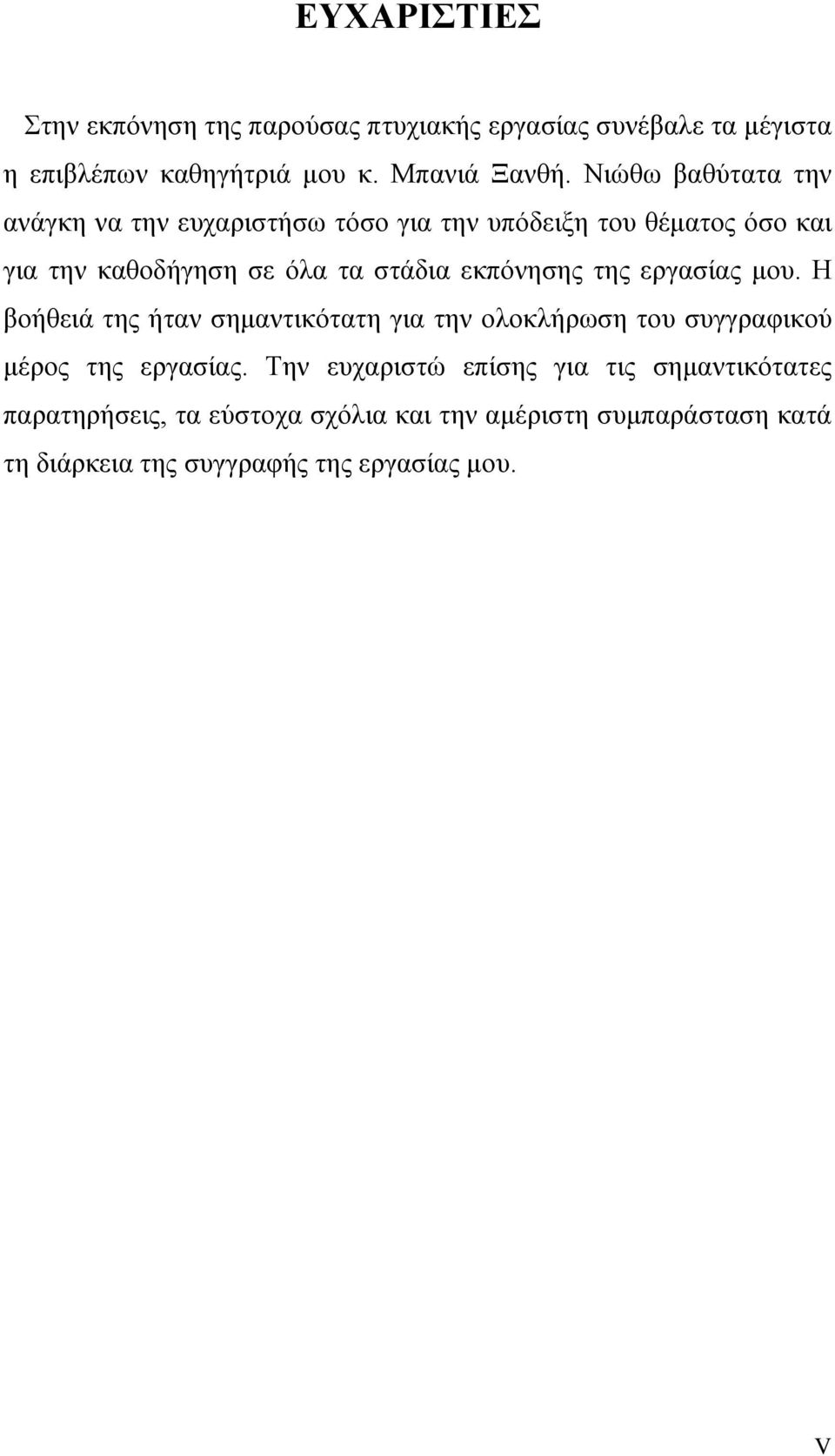 εκπόνησης της εργασίας μου. Η βοήθειά της ήταν σημαντικότατη για την ολοκλήρωση του συγγραφικού μέρος της εργασίας.