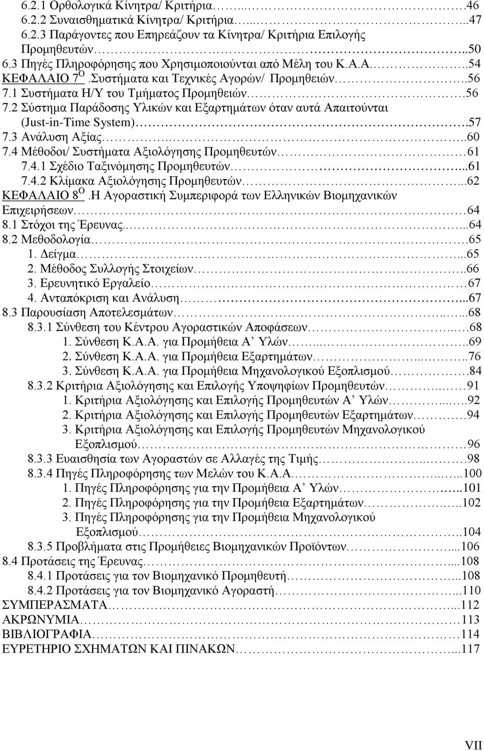 1 Συστήματα Η/Υ του Τμήματος Προμηθειών.56 7.2 Σύστημα Παράδοσης Υλικών και Εξαρτημάτων όταν αυτά Απαιτούνται (Just-in-Time System).57 7.3 Ανάλυση Αξίας...60 7.