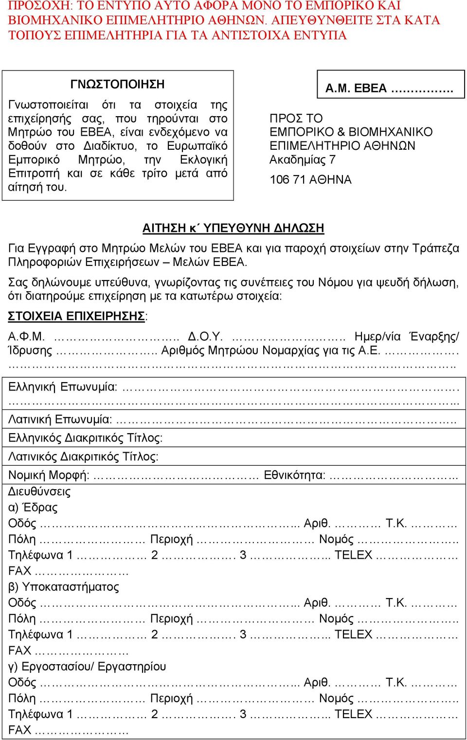 Διαδίκτυο, το Ευρωπαϊκό Εμπορικό Μητρώο, την Εκλογική Επιτροπή και σε κάθε τρίτο μετά από αίτησή του. Α.Μ. ΕΒΕΑ.