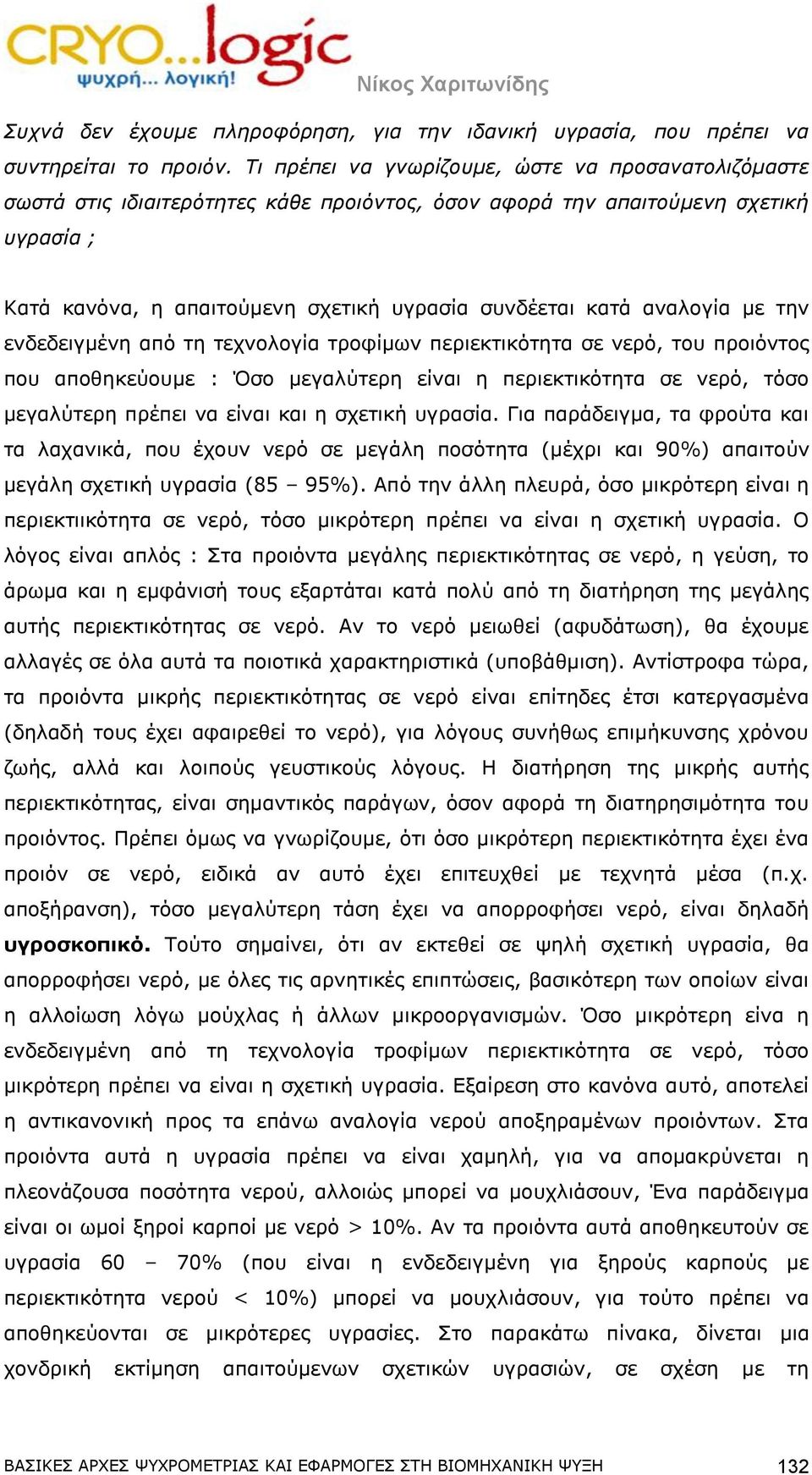 αναλογία με την ενδεδειγμένη από τη τεχνολογία τροφίμων περιεκτικότητα σε νερό, του προιόντος που αποθηκεύουμε : Όσο μεγαλύτερη είναι η περιεκτικότητα σε νερό, τόσο μεγαλύτερη πρέπει να είναι και η