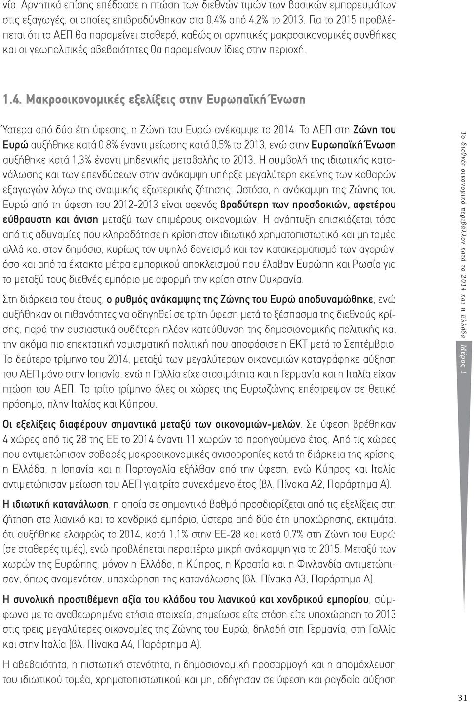 Μακροοικονομικές εξελίξεις στην Ευρωπαϊκή Ένωση Ύστερα από δύο έτη ύφεσης, η Ζώνη του Ευρώ ανέκαμψε το 2014.