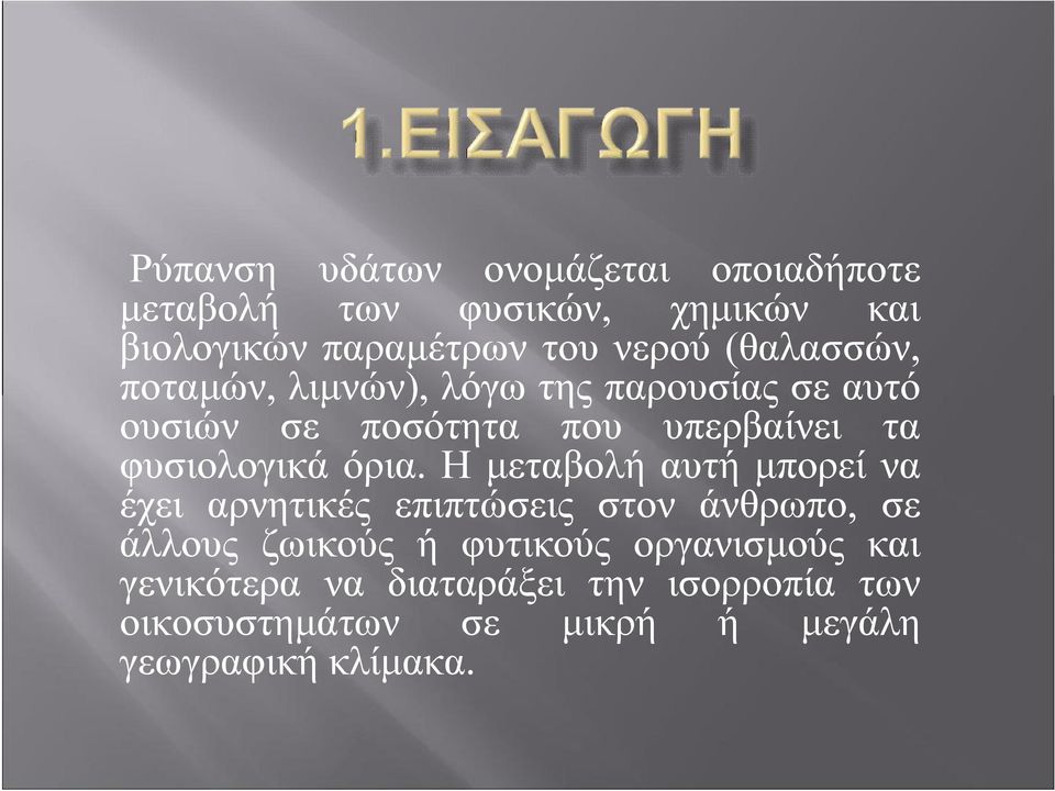 όρια. Η μεταβολή αυτή μπορεί να έχει αρνητικές επιπτώσεις στον άνθρωπο, σε άλλους ζωικούς ή φυτικούς