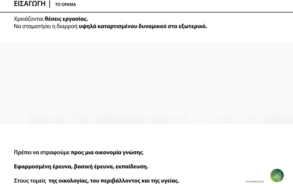 Πρέπει να στραφούμε προς μια οικονομία γνώσης.